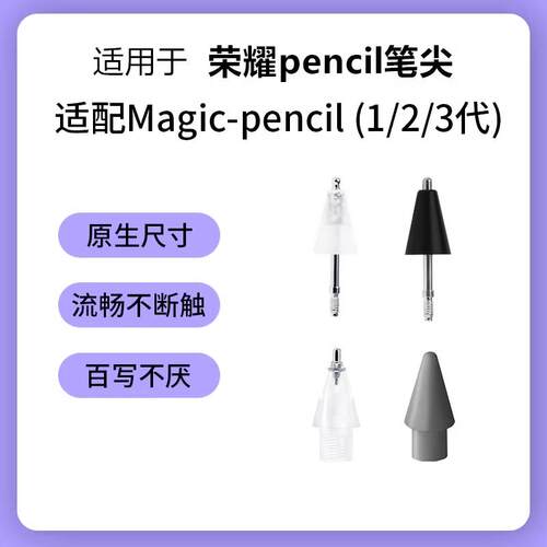 适用荣耀pencil笔尖magicpencil1/2/3代替换v7/v8pro手写笔笔尖