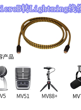 适用于舒尔话筒AMV-LTG MV5 MV7 MV51 Mv88+电脑手机连接话筒线