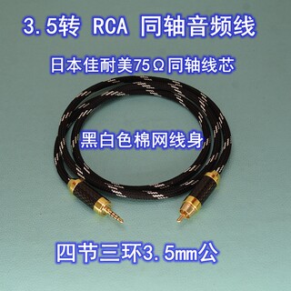 3.5转rca数字75欧MOJO同轴音频线适用于小米TCL海尔电视飞傲山灵