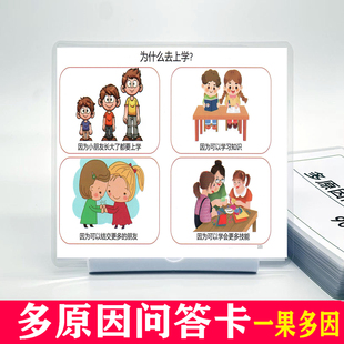 多原因问答卡一果多因因果关系逻辑故事讲诉关联儿童早教益智闪卡