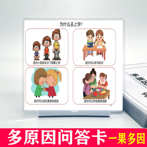 多原因问答卡儿童语言训练卡片