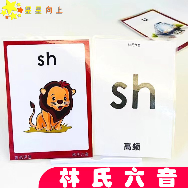 林氏六音发音测试卡片儿童语言康复迟缓听障辨别训练教具学习用品