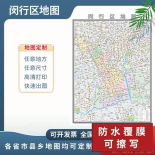 闵行区地图2024新款可定制交通行政区域分布新版高清防水办公室