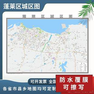 蓬莱区城区图2024烟台市地图定制市区地图新版电子挂图贴图