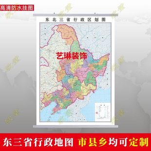 东三省地图挂图行政交通地形挂轴行政地图办公室2024电子超大定制