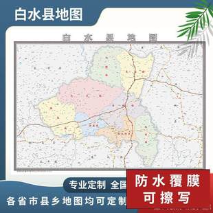 白水县地图2024渭南市地图定制行政交通地形城区街道办公室