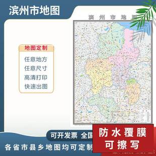 滨州市地图2024地图定制行政交通地形城区街道办公室