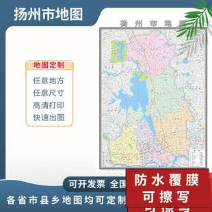 扬州市地图2024地图定制行政交通地形城区街道办公室