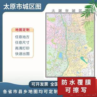 太原市城区图2024定制市区地图街道图新版楼盘小区中介办公室挂图