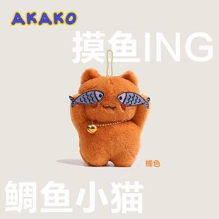 新款2025 害羞猫可爱调皮猫鱼潮流毛绒挂件 玩偶车挂饰钥匙扣情侣