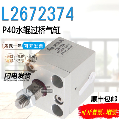 KBA高宝印刷机P40 105 106 142水辊过桥辊气缸L2672374 L2672256
