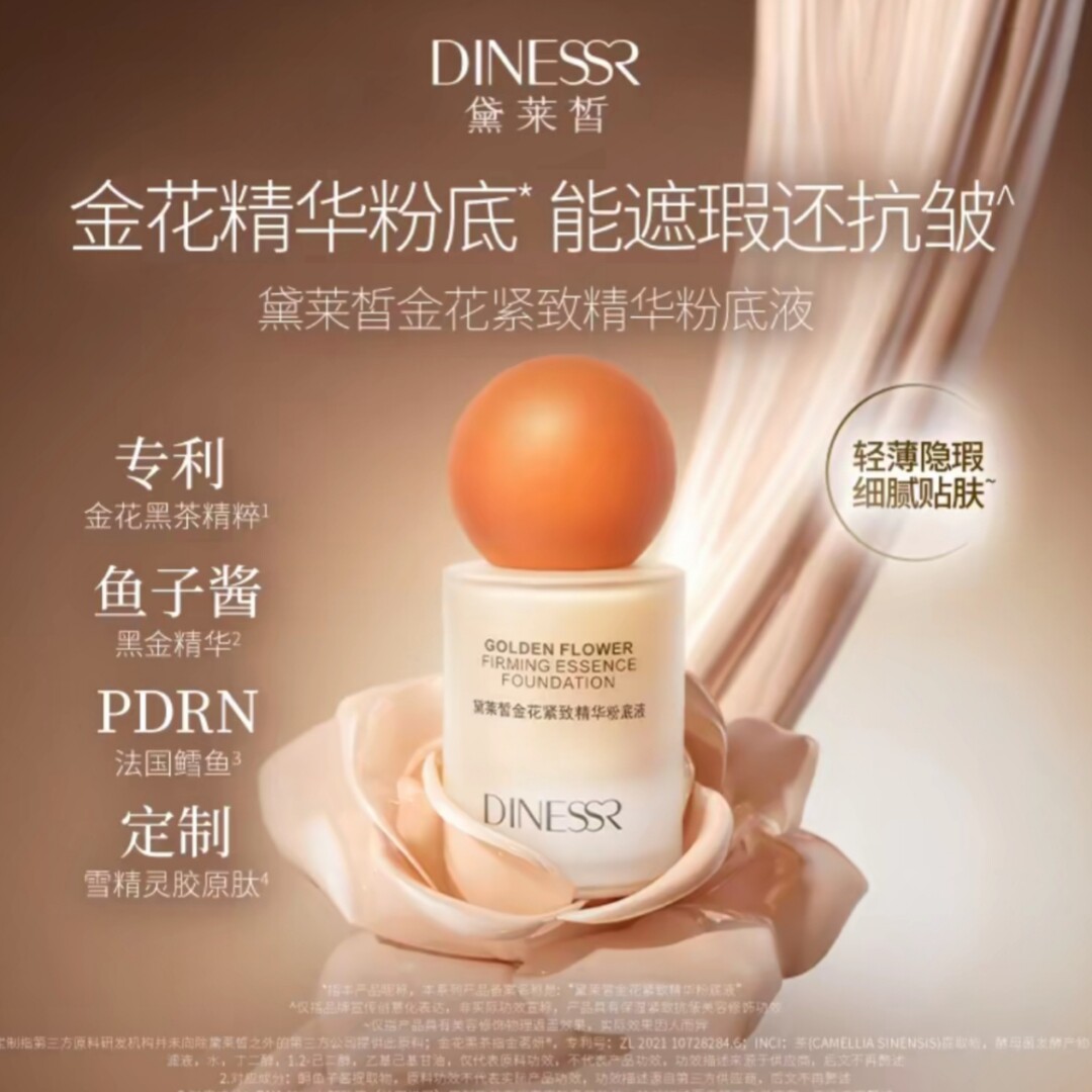 黛莱皙金花紧致精华粉底液