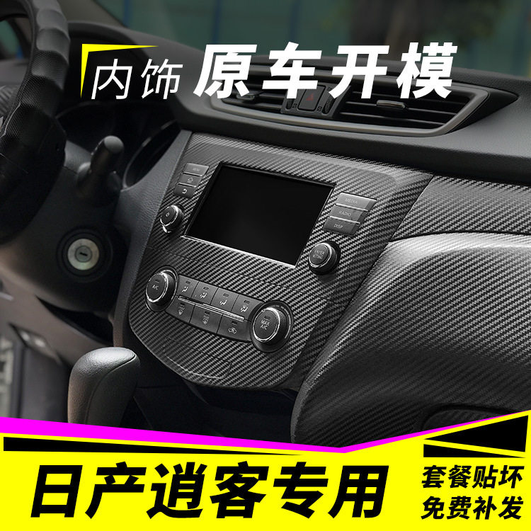 适用于16-21款日产逍客内饰汽车装饰贴/反光贴