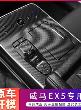 适用于18-21年威马EX5/EX6内饰改装碳纤贴纸仪表台保护防刮