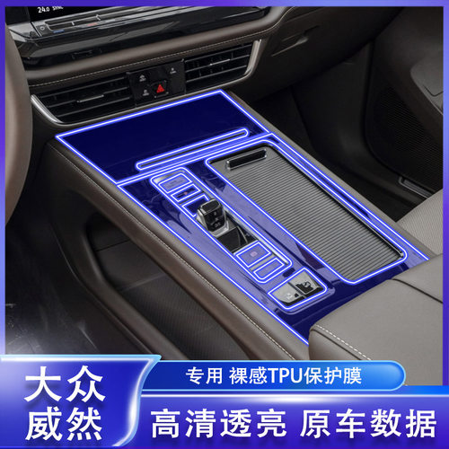 适合於19-23款福斯威然/Touareg导航钢化膜中控内饰膜tpu保护膜改
