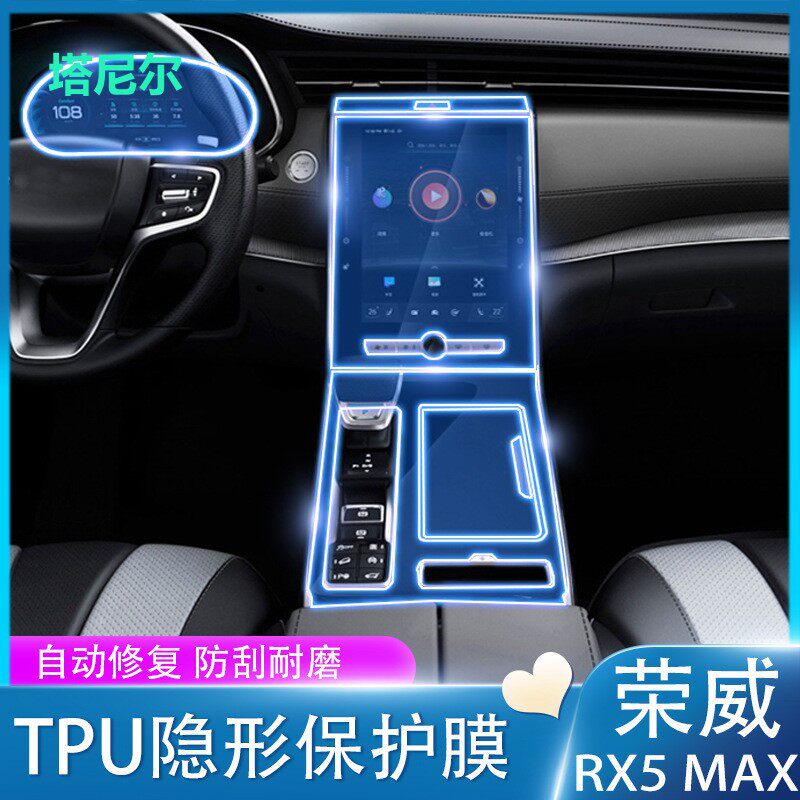 适用荣威RX5 PLUS/MXA i6max内饰贴膜中控排挡导航屏幕保护膜改装