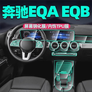 专用23款 饰用品 奔驰EQA260中控屏幕钢化膜EQB350内饰保护膜车载装