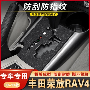 适用09-13款老款丰田荣放RAV4用品内饰膜改装贴纸中控碳纤维贴膜