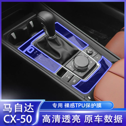 适用23款马自达CX-50行也内饰中控屏幕导航排挡tpu保护膜改装饰贴