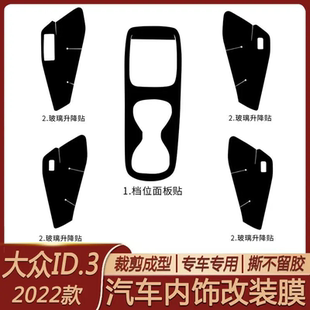 大众id3中控排挡档位贴纸碳纤纹内饰改装专用保护膜ID3装饰贴膜
