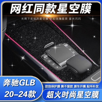 专用20-24款奔驰GLB中控贴膜星空220内饰改装glb200车内装饰贴纸