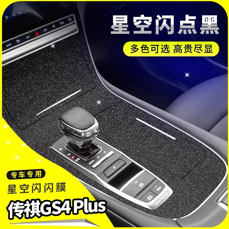 星空膜2021款传祺GS4 plus改装专用内饰贴纸车内装饰中控排挡贴膜