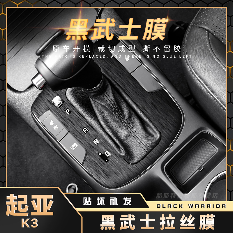 适用于13-21款起亚k3用品内饰改装贴膜车内装饰品中控台挡位贴纸