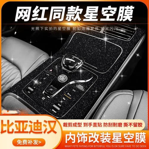 适用20-24款比亚迪汉内饰贴膜dmi/ev网红星空膜防刮中控台保护膜