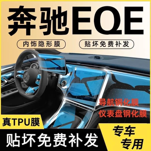 奔驰EQE专车内饰膜防护钢化膜行车TPU免费保护膜