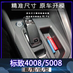 标致4008 5008改装内饰贴膜用品车内装饰排挡爆改中控专用用品