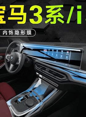 适用20-23款宝马3系内饰膜排挡按键屏幕宝马i3中控TPU保护车贴膜