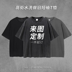 定制logo照片印花 水洗做旧短袖t恤卫衣 团队班服情侣装 diy定做