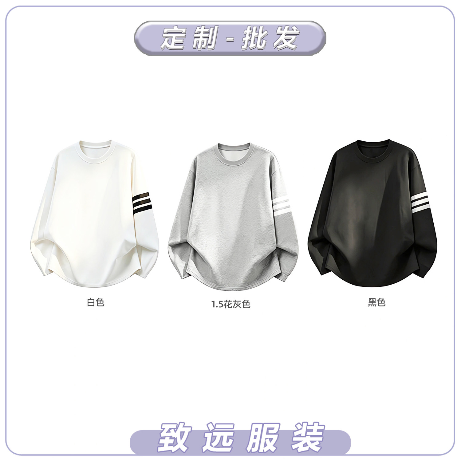 袖子三条杠条纹圆领卫衣外套定制logo印花文化衫团体工作服装订做