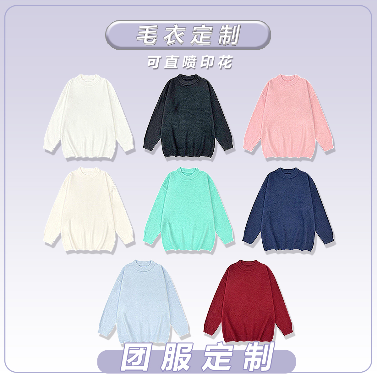 毛衣定制数码直喷印花图案纯色批发供应链服装加工订做厂家