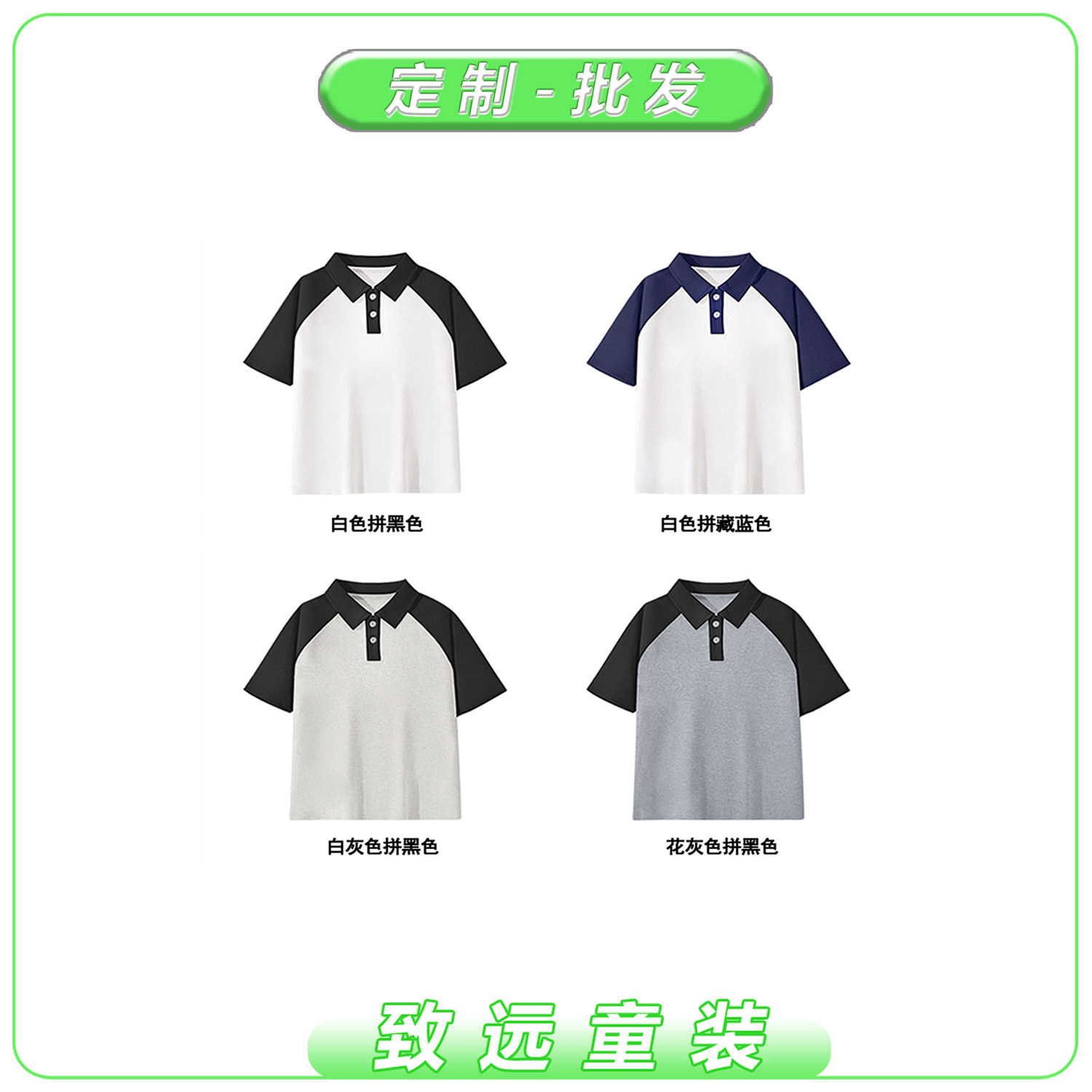 儿童T恤短袖拼色插肩Polo衫校园童装logo定制服装印花diy文化衫图片