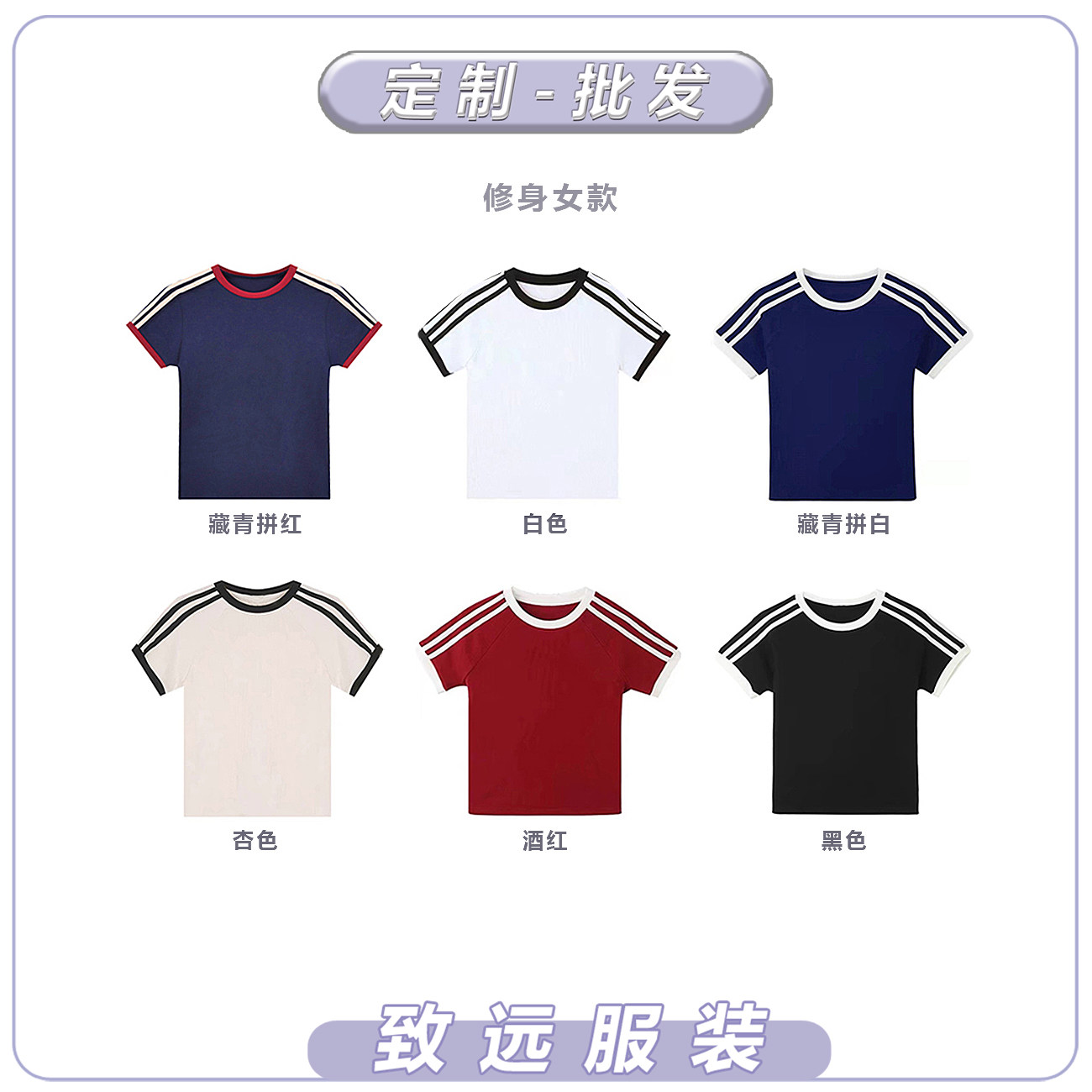 定制 修身正肩三条杠女装t恤短袖印logo舞蹈团体班服光版批发