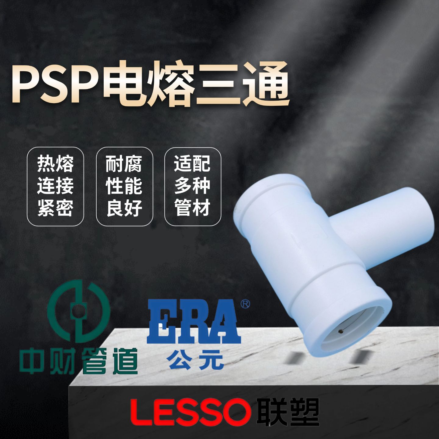 PSPERT电熔三通25公斤管配件铝塑PPR复合管PD复合管PSP钢塑复合管