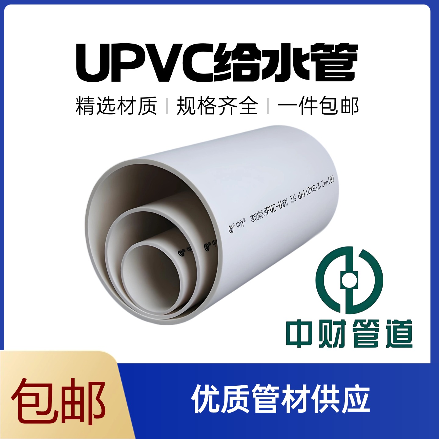 中财UPVC50饮水管材PVC给水管上水管中央空调专用排水冷凝水管