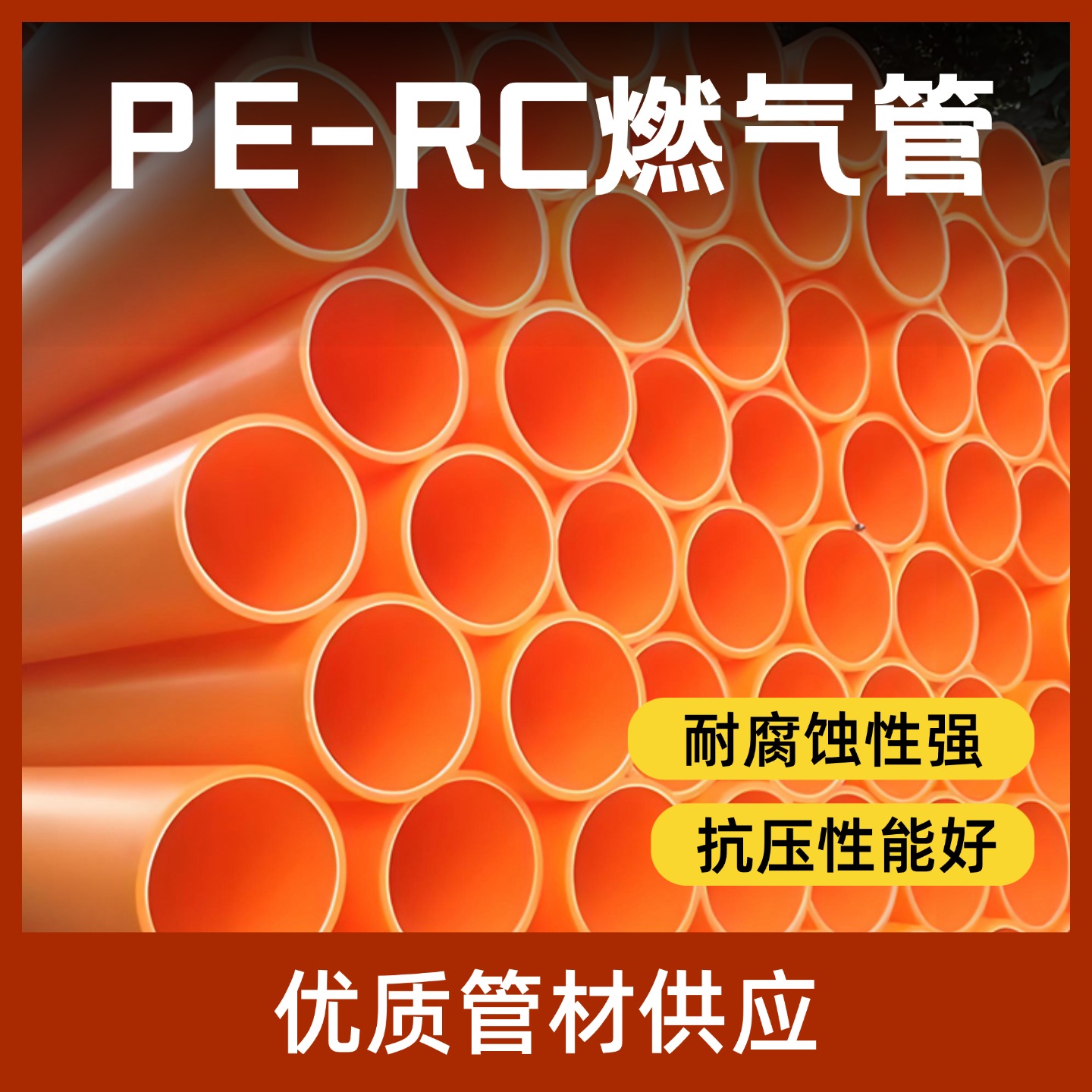 PE100级RC燃气管天然气140家用工业燃气输送非开挖管道埋地专用管