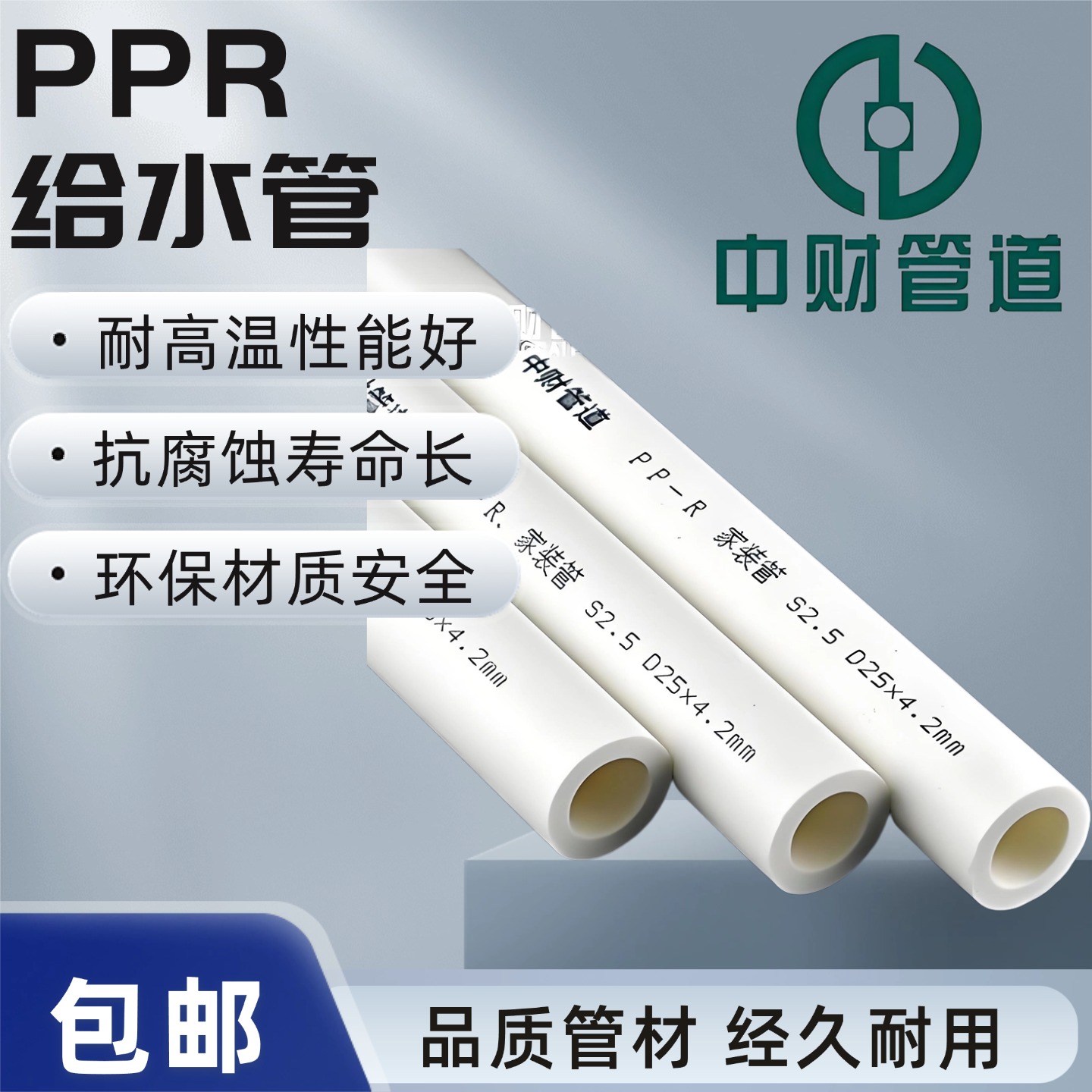 中财PPR给水管家用冷热水管热熔白色家装抗菌管75给水管上水管