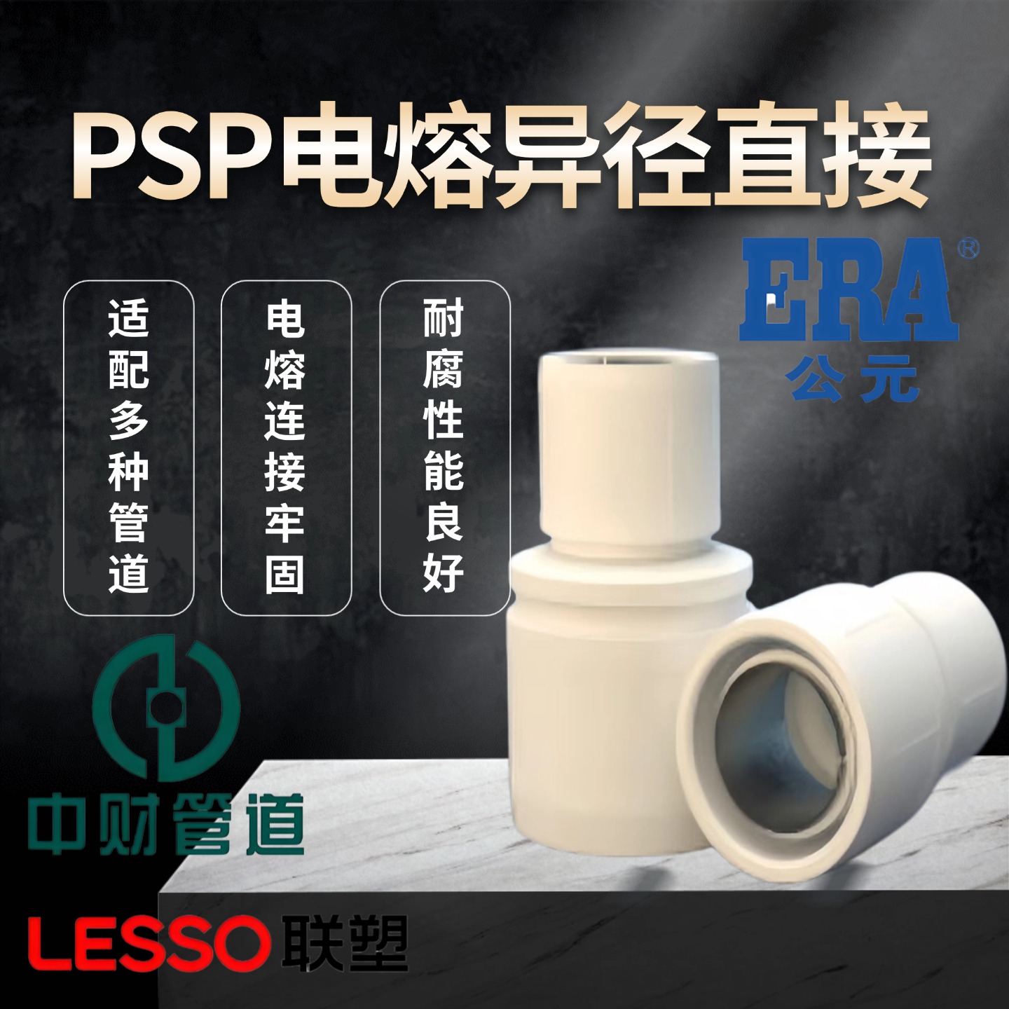 PSPERT电熔异径直通25管件下给水燃气消防管热熔钢丝网复合管公元