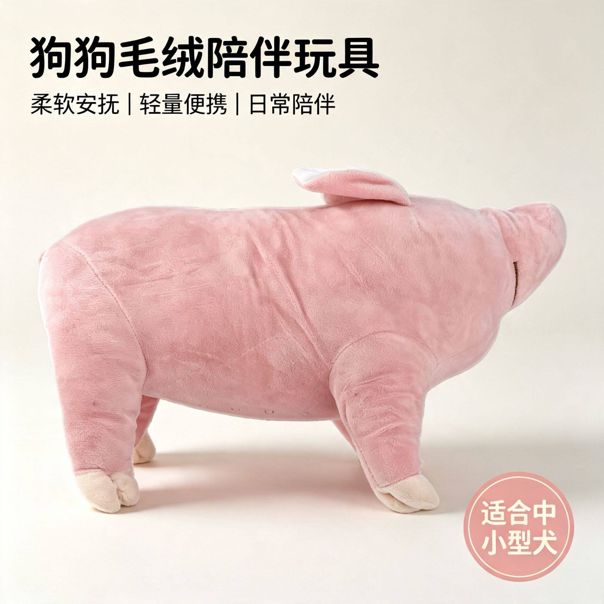 宠物玩具狗狗毛绒材质粉陪睡猪造型陪伴小狗互动发声宠物智能用品