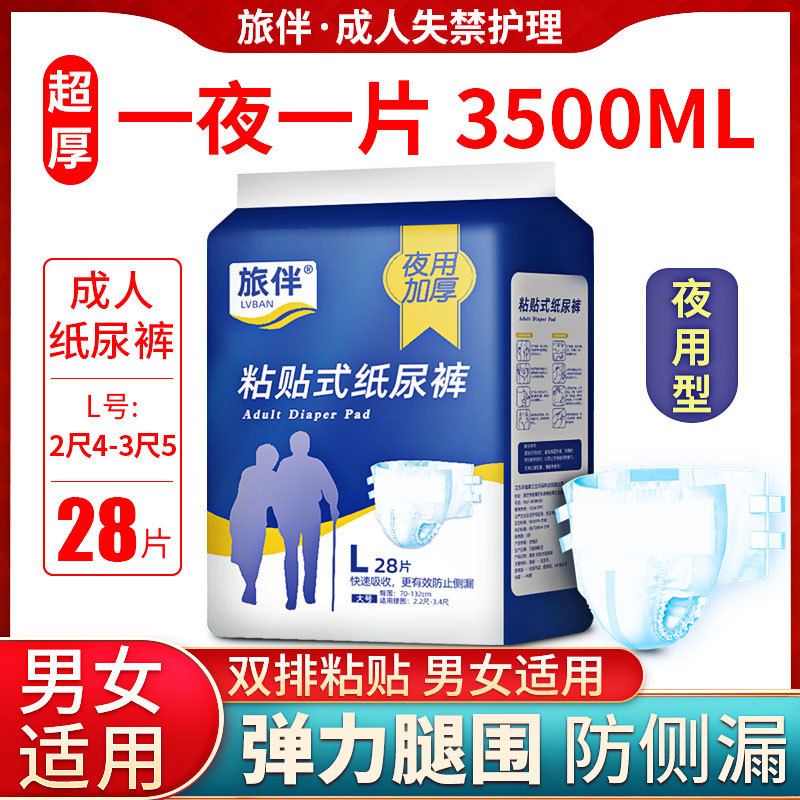 旅伴夜用成人纸尿裤L码老