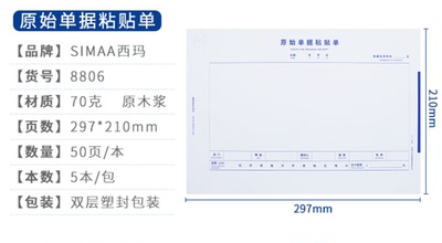 西玛横版费用8806原始手写粘贴单