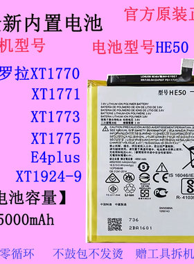 适用 摩托E4plus XT1771/1775/1773/1924-9手机电池HE50原装正品