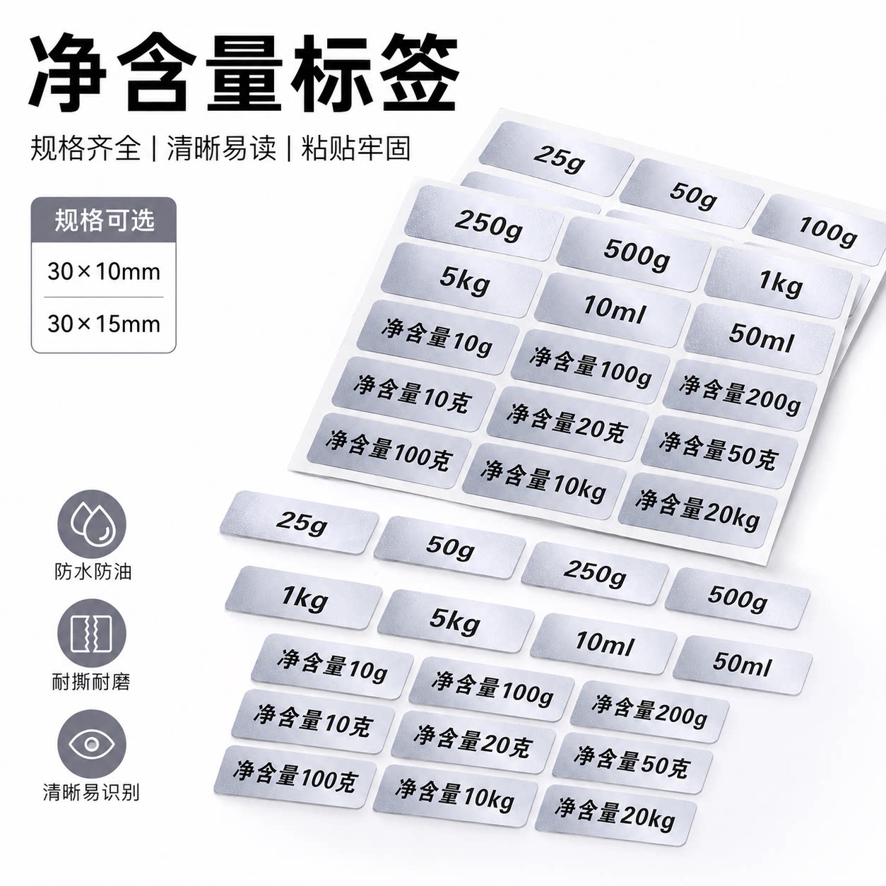 亚银防水净含量不干胶标签