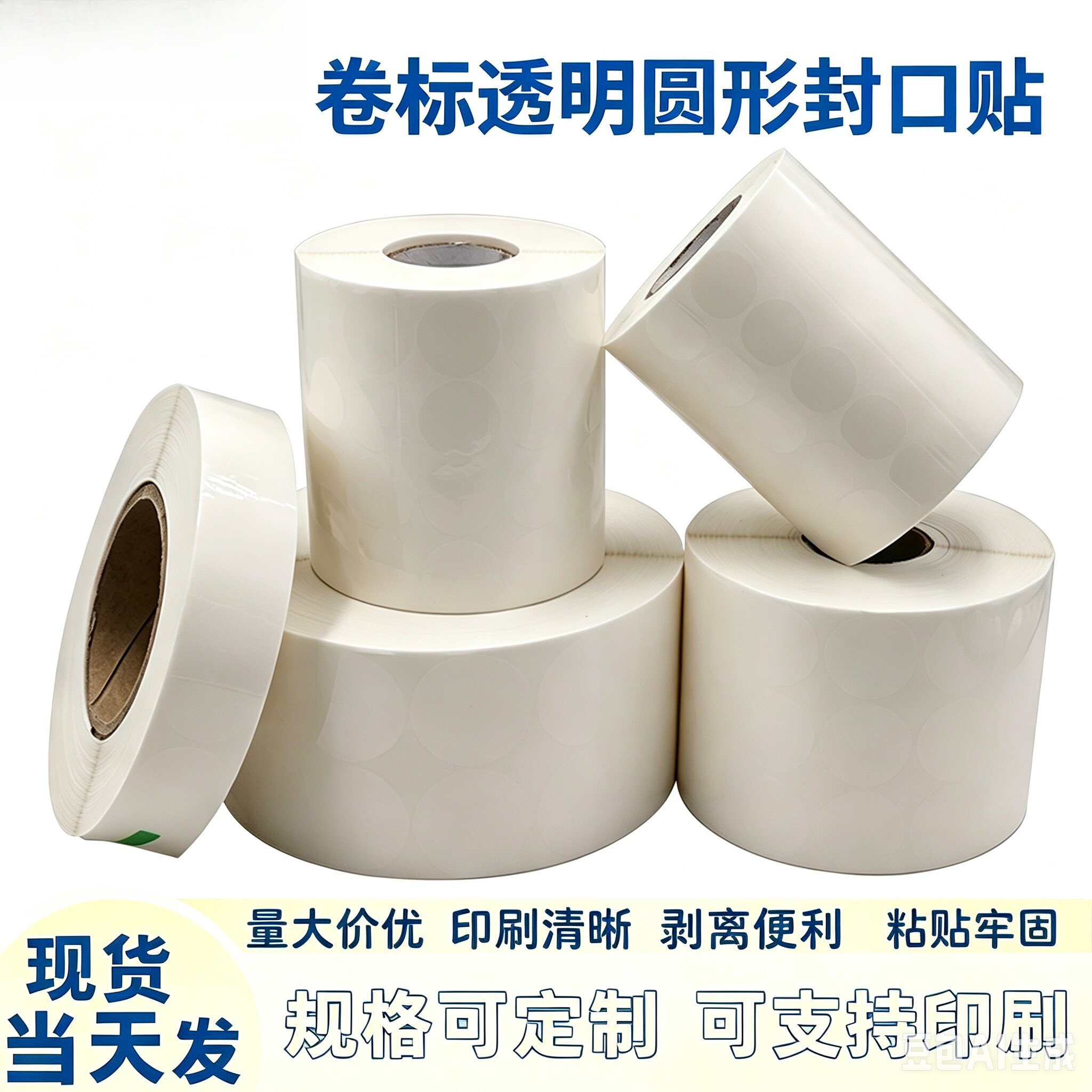 透明封口贴卷标现货包邮自动贴标剥标卷筒不干胶标签贴纸透明圆贴