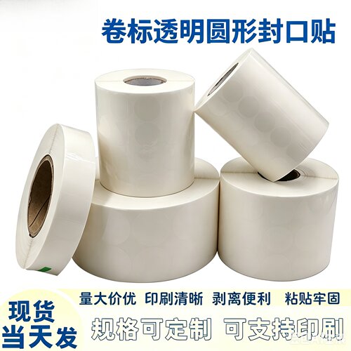 透明封口贴卷标现货包邮自动贴标剥标卷筒不干胶标签贴纸透明圆贴