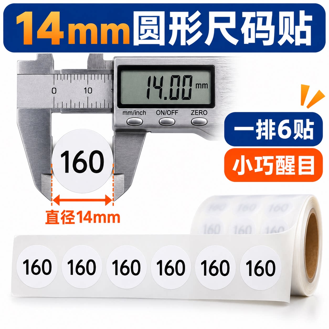 圆形1.4厘米尺码不干胶标签
