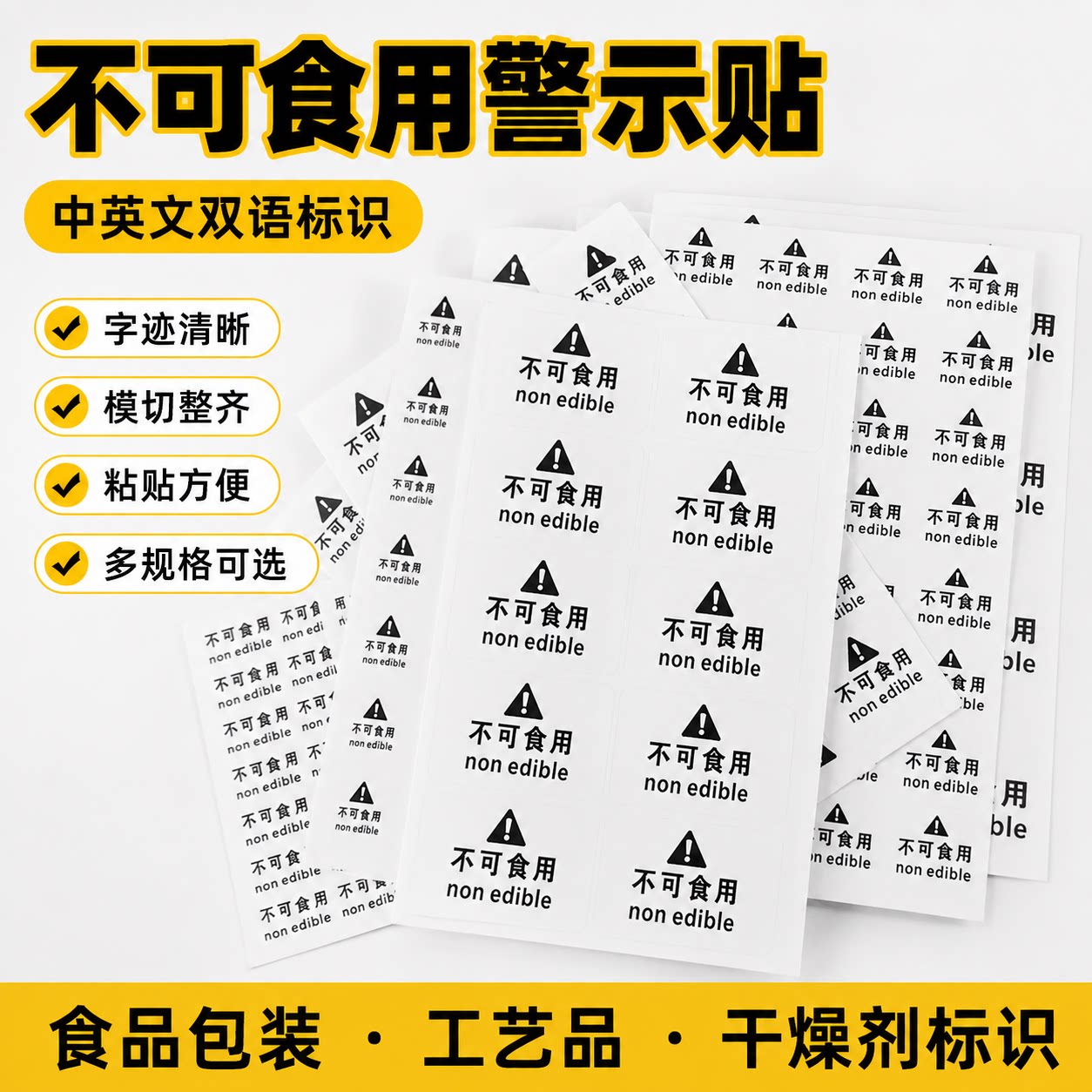 不可食用警示可撕不干胶标签